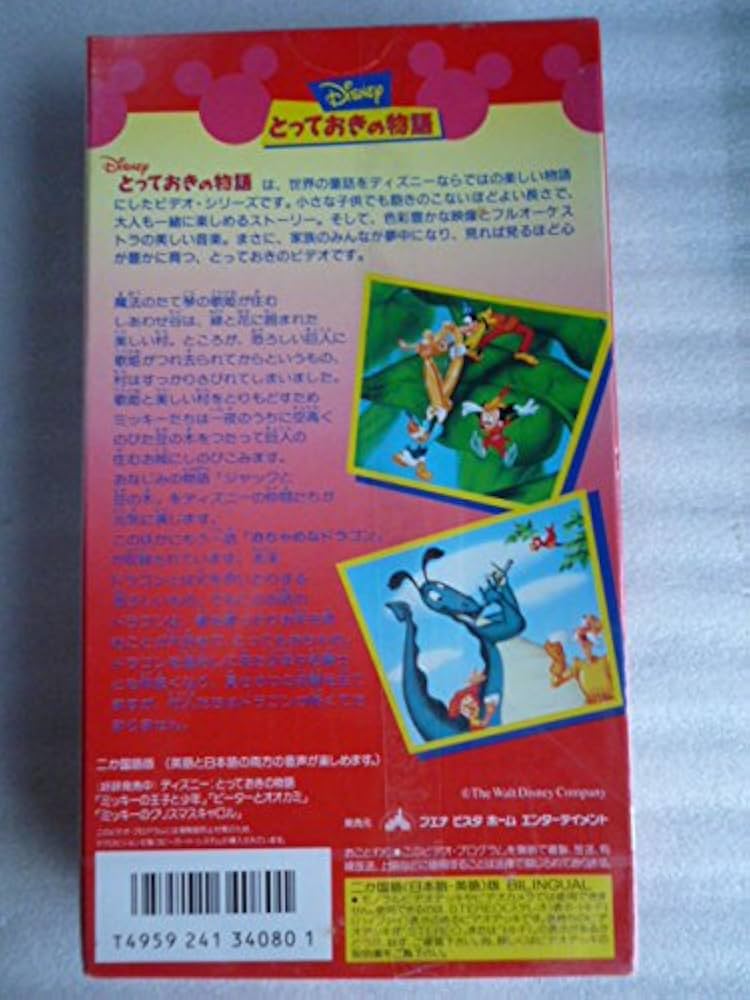 Amazon.co.jp: Disneyとっておきの物語 ミッキーのジャックと豆